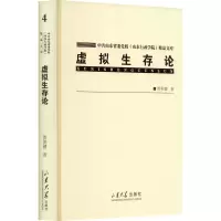 虚拟生存论
