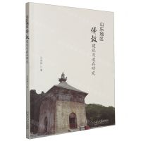 [N]山东地区佛教建筑及遗存研究-9787560778556
