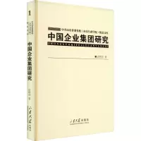 中国企业集团研究