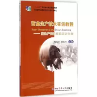 畜禽生产技术实训教程