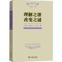 理解之谬 改变之谜