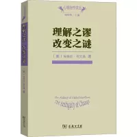 理解之谬 改变之谜