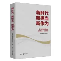 [N]新时代新担当新作为-9787511577603
