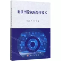 [N]刑侦图像视频处理技术-9787030623744