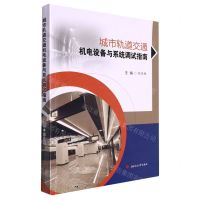 [N]城市轨道交通机电设备与系统调试指南-9787564381080