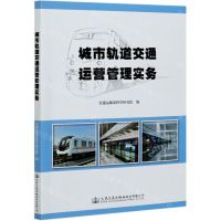 [N]城市轨道交通运营管理实务-9787114148293