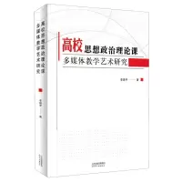 [N]高校思想政治理论课多媒体教学艺术研究-9787201161211