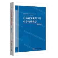 [N]行动研究视野下的中学地理教学-9787567644458