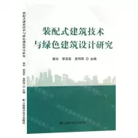 [N]装配式建筑技术与绿色建筑设计研究-9787557896812