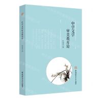 [N]中学文学审美教育论-9787567645943