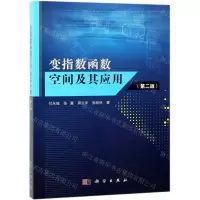 [N]变指数函数空间及其应用(第2版)-9787030610751