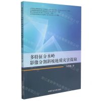 [N]多特征分水岭影像分割斜坡地质灾害提取-9787564650346