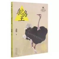 [N]鸵鸟王/袁博动物小说美绘本-9787537681001
