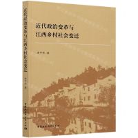 [N]近代政治变革与江西乡村社会变迁-9787520378093