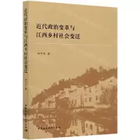 [N]近代政治变革与江西乡村社会变迁-9787520378093