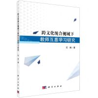 [N]跨文化统合视域下教师互惠学习研究-9787030635266