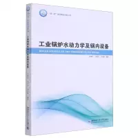 [N]工业锅炉水动力学及锅内设备-9787560349749