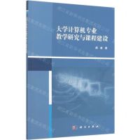 [N]大学计算机专业教学研究与课程建设-9787030624567