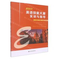 [N]新时代英语技能大赛实训与指导-9787517847458