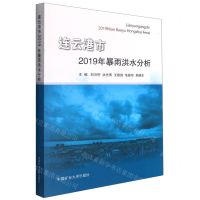 [N]连云港市2019年暴雨洪水分析-9787564649432