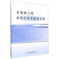 [N]非饱和土的本构关系及数值实现-9787565054273