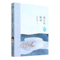 [N]硬汉的眼泪-9787554571996