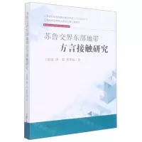[N]苏鲁交界东部地带方言接触研究-9787564652418