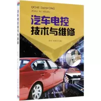 [N]汽车电控技术与维修-9787518616329