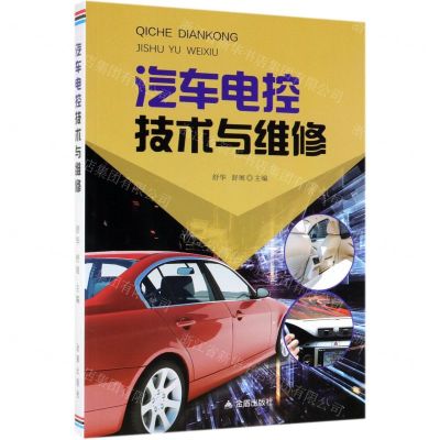 [N]汽车电控技术与维修-9787518616329