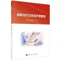 [N]静脉治疗立体化护理教程-9787030667540