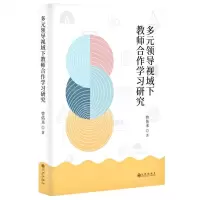 [N]多元领导视域下教师合作学习研究-9787522508559