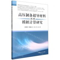[N]高压制备超导材料及其模拟计算研究-9787564650650