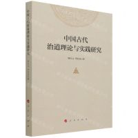 [N]中国古代治道理论与实践研究-9787010235691
