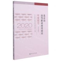 [N]北京市高等职业教育质量年度报告(2020年)-9787300294223