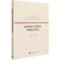 [N]民族地区义务教育资源配置研究-9787030687760