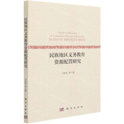 [N]民族地区义务教育资源配置研究-9787030687760