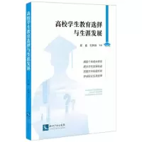 [N]高校学生教育选择与生涯发展-9787513078108