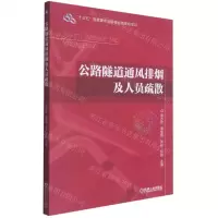 [N]公路隧道通风排烟及人员疏散-9787111682028