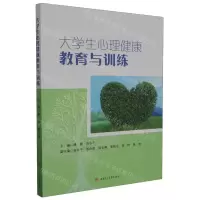 [N]大学生心理健康教育与训练-9787564394462