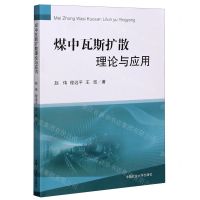 [N]煤中瓦斯扩散理论与应用-9787564647018