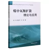 [N]煤中瓦斯扩散理论与应用-9787564647018