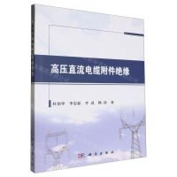 [N]高压直流电缆附件绝缘-9787030645975