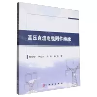 [N]高压直流电缆附件绝缘-9787030645975