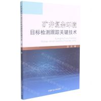 [N]矿井复杂环境目标检测跟踪关键技术-9787564648756