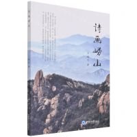 [N]诗画崂山-9787567029163