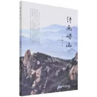 [N]诗画崂山-9787567029163