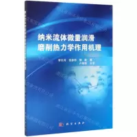 [N]纳米流体微量润滑磨削热力学作用机理-9787030636966