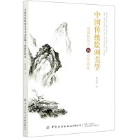[N]中国传统绘画美学及其影响下的创作研究-9787518065332