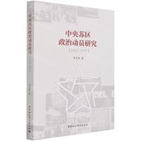 [N]中央苏区政治动员研究(1927-1937)-9787520382953