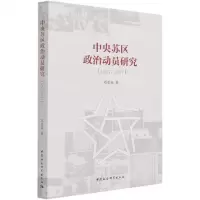 [N]中央苏区政治动员研究(1927-1937)-9787520382953